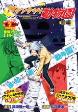 「αケンタウリ動物園」の扉ページ。(c)稲垣理一郎・松井勝法／集英社