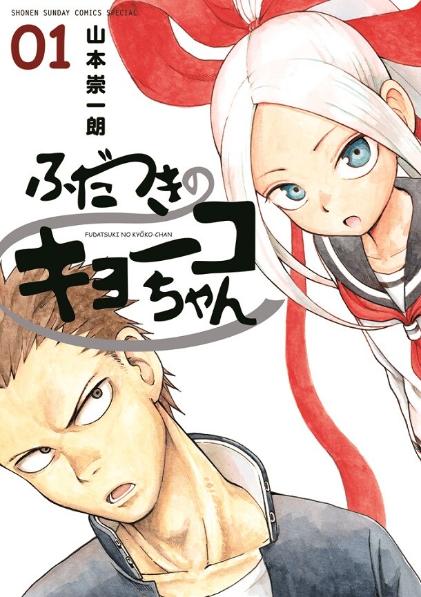 「ふだつきのキョーコちゃん」1巻