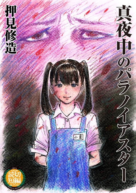 押見修造「真夜中のパラノイアスター」