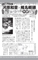 椎名軽穂×河原和音対談ページ。
