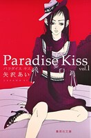 「Paradise Kiss」文庫版1巻 (c)矢沢漫画制作所／集英社