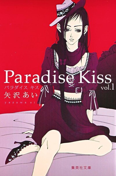「Paradise Kiss」文庫版1巻 (c)矢沢漫画制作所／集英社