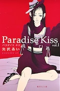 「Paradise Kiss」文庫版1巻 (c)矢沢漫画制作所/集英社