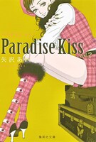 「Paradise Kiss」文庫版2巻 (c)矢沢漫画制作所／集英社