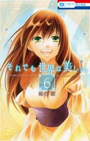 「それでも世界は美しい」6巻