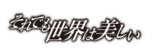 「それでも世界は美しい」ロゴ(c)椎名 橙・白泉社／王室会報誌編集部