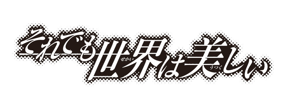 「それでも世界は美しい」ロゴ