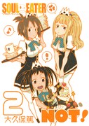 「ソウルイーターノット！」2巻