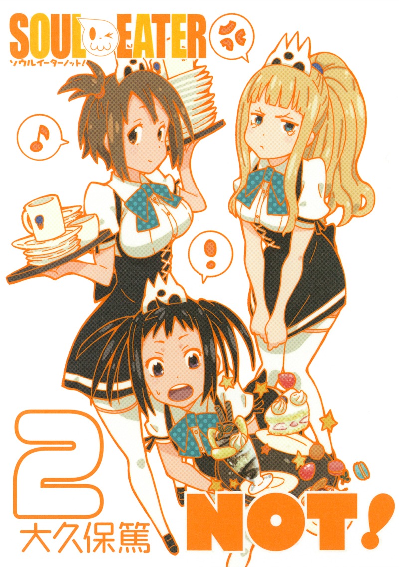 「ソウルイーターノット！」2巻