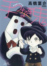 「高橋葉介傑作集 手つなぎ鬼」。初回配本分には特製ポストカードが封入されている。