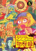 「タケヲちゃん物怪録」5巻
