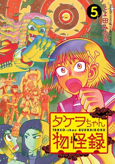 「タケヲちゃん物怪録」5巻