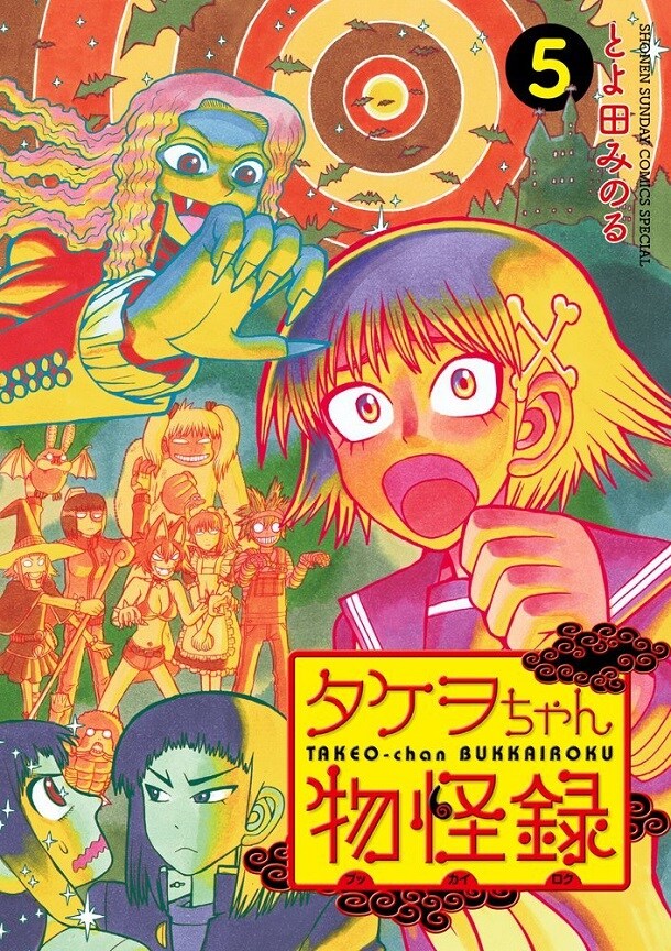 「タケヲちゃん物怪録」5巻