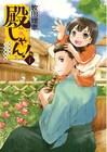 立花宗茂とお子様家臣の浪人コメディ1巻、書店特典も