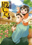 「殿しゃん！～立花宗茂上方滞在記～」1巻
