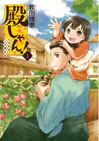 「殿しゃん！～立花宗茂上方滞在記～」1巻