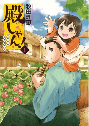 「殿しゃん！～立花宗茂上方滞在記～」1巻