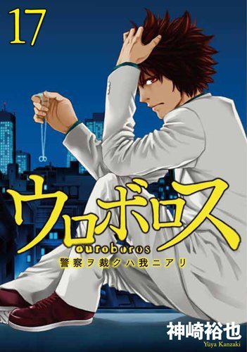 「ウロボロス-警察ヲ裁クハ我ニアリ-」17巻