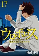 神崎裕也の新刊「ウロボロス」&「不能犯」に初回特典