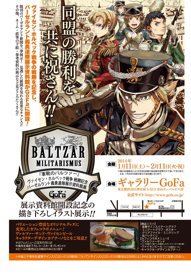 「軍靴のバルツァー ヴァイセン・ホルベック戦争戦勝記念 バーゼルラント義勇連隊 展示資料館展」の告知。