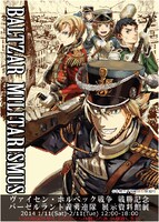 「軍靴のバルツァー ヴァイセン・ホルベック戦争戦勝記念 バーゼルラント義勇連隊 展示資料館展」メインビジュアル