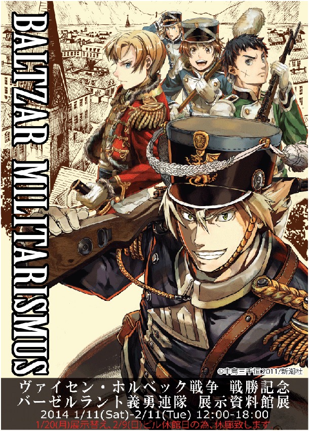 「軍靴のバルツァー ヴァイセン・ホルベック戦争戦勝記念 バーゼルラント義勇連隊 展示資料館展」メインビジュアル