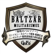 「軍靴のバルツァー ヴァイセン・ホルベック戦争戦勝記念 バーゼルラント義勇連隊 展示資料館展」ロゴ