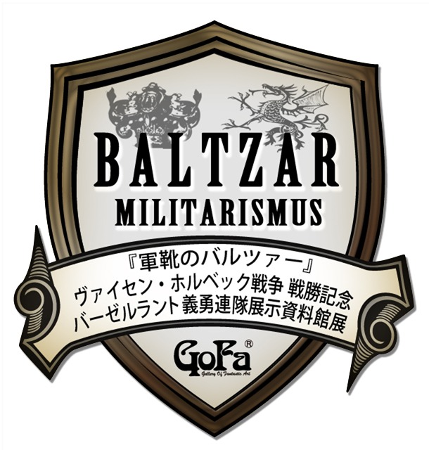「軍靴のバルツァー ヴァイセン・ホルベック戦争戦勝記念 バーゼルラント義勇連隊 展示資料館展」ロゴ