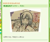 竹書房のWebサイト・4コマ堂より、佐野妙の絵馬。