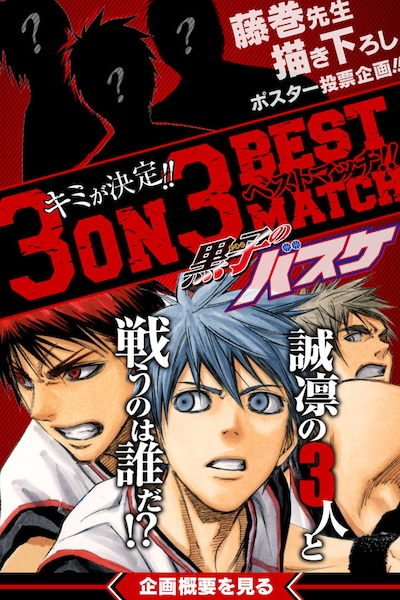 「3on3ベストマッチ!!」の告知ページ。(c)藤巻忠俊/集英社