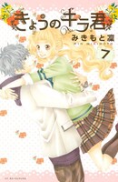 「きょうのキラ君」7巻