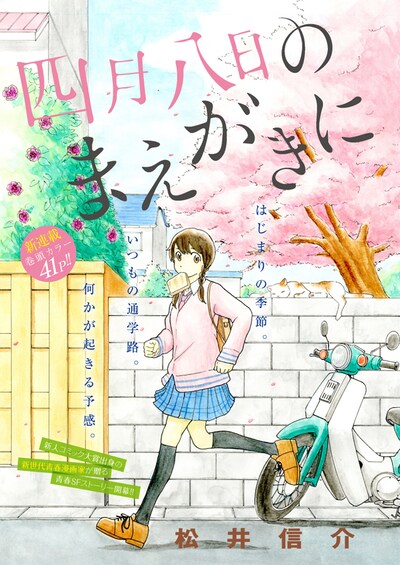 松井信介による新連載「四月八日のまえがきに」の扉ページ。