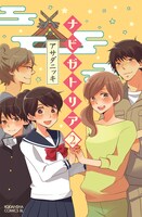 アサダニッキ「ナビガトリア」2巻