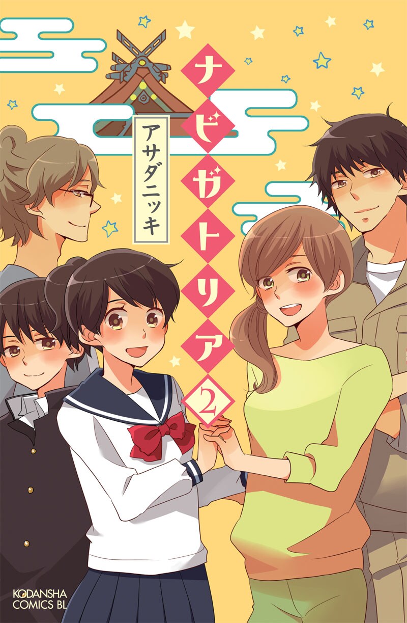 アサダニッキ「ナビガトリア」2巻