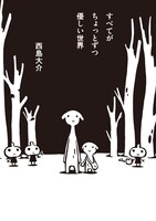 西島大介「すべてがちょっとずつ優しい世界」