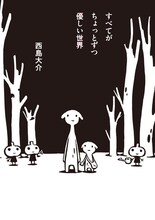 西島大介「すべてがちょっとずつ優しい世界」