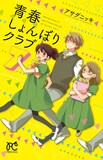 アサダニッキ「青春しょんぼりクラブ」7巻