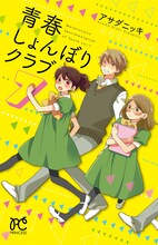 アサダニッキ「青春しょんぼりクラブ」7巻