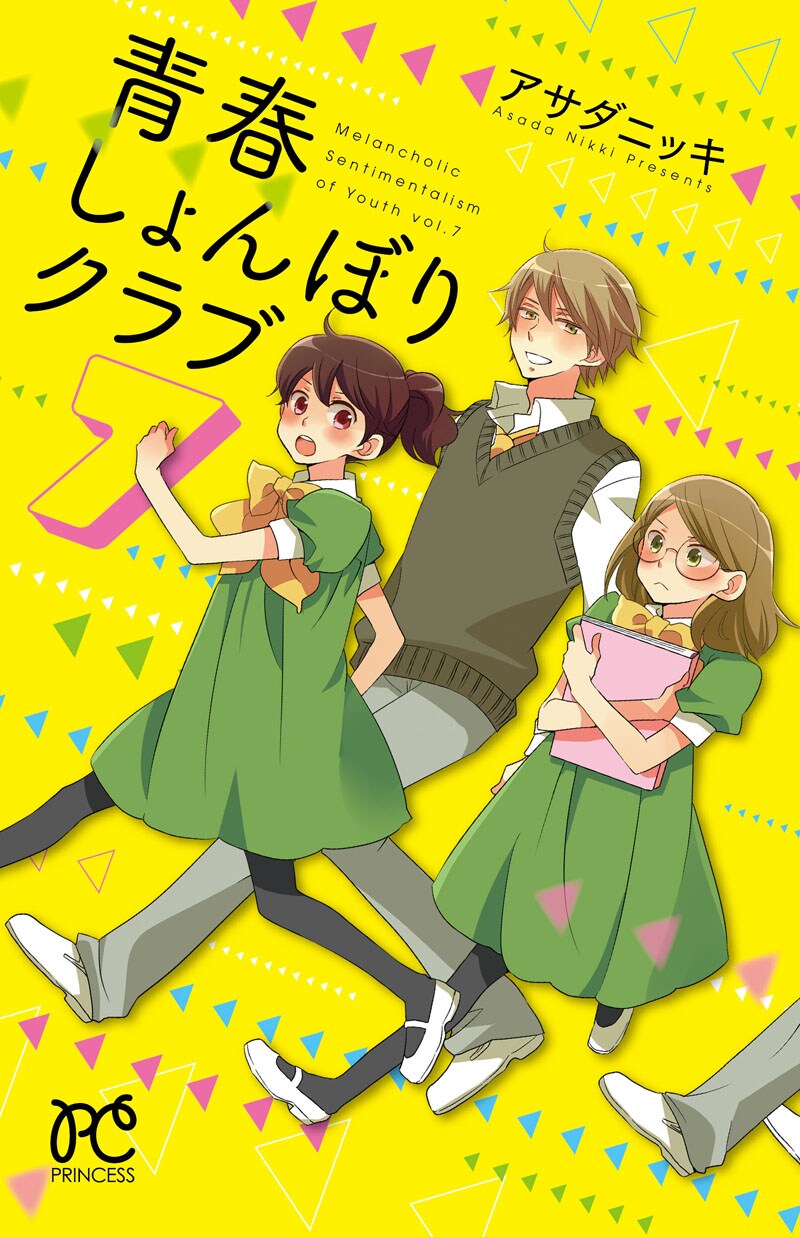 アサダニッキ「青春しょんぼりクラブ」7巻