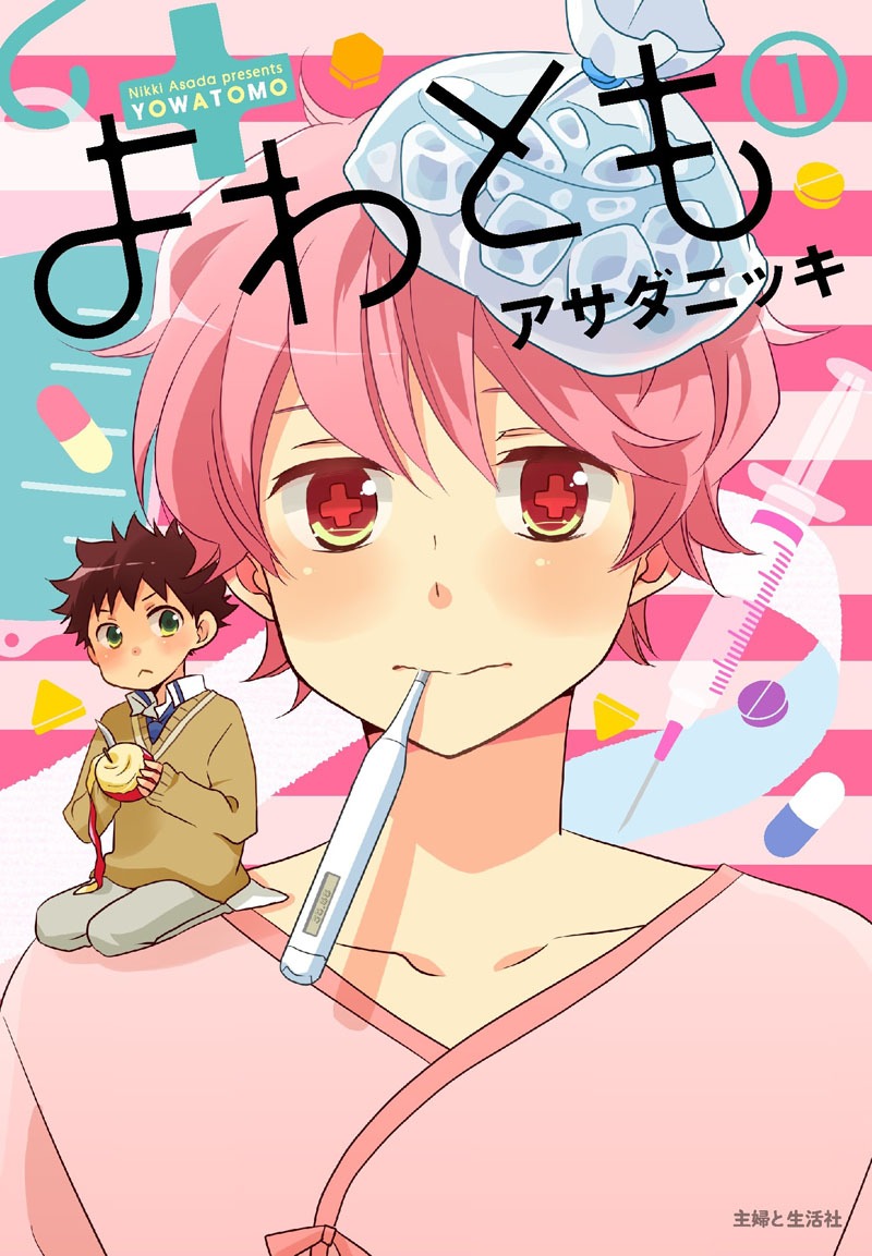 アサダニッキ「よわとも」1巻