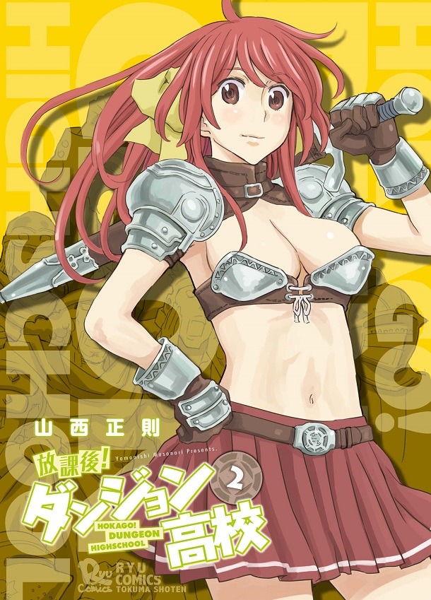 山西正則「放課後！ダンジョン高校」2巻