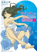 山西正則「ライコネン」完全版＆「ダンジョン高校」同発