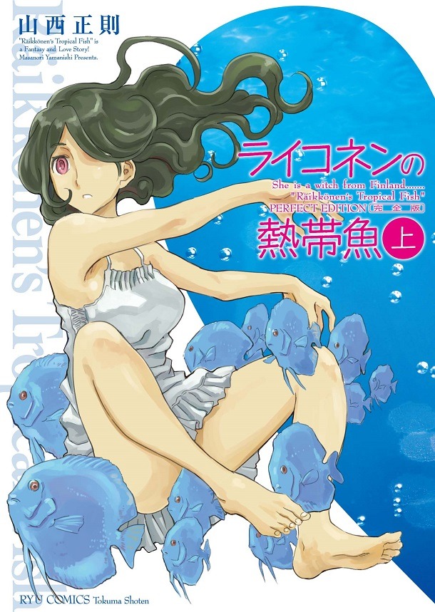 「ライコネンの熱帯魚 完全版」上巻