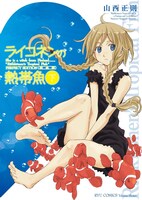 「ライコネンの熱帯魚 完全版」下巻