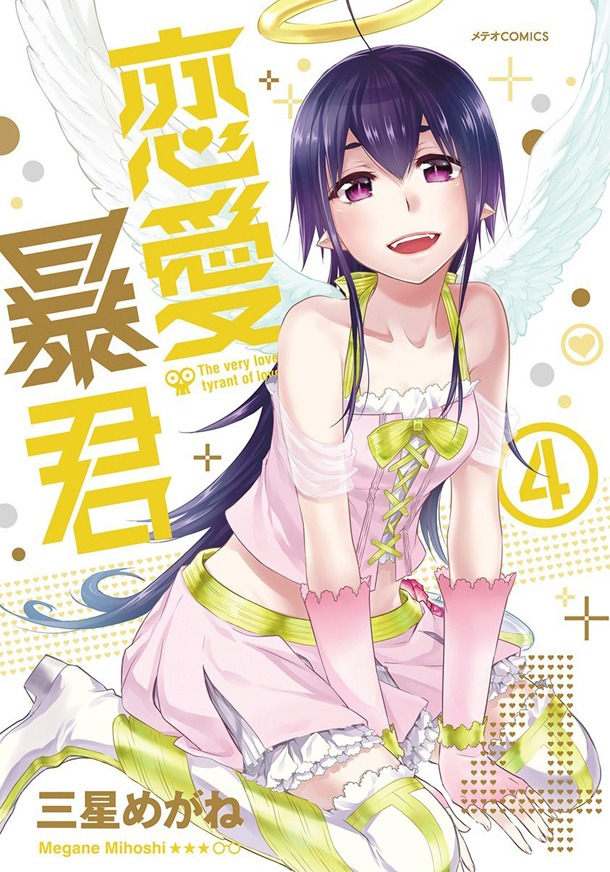 「恋愛暴君」4巻