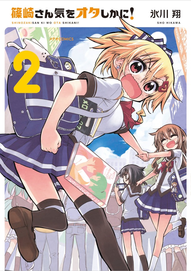 「篠崎さん気をオタしかに！」2巻