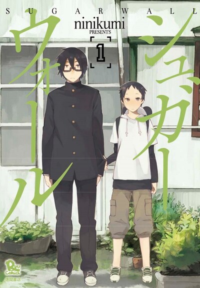 「シュガーウォール」1巻