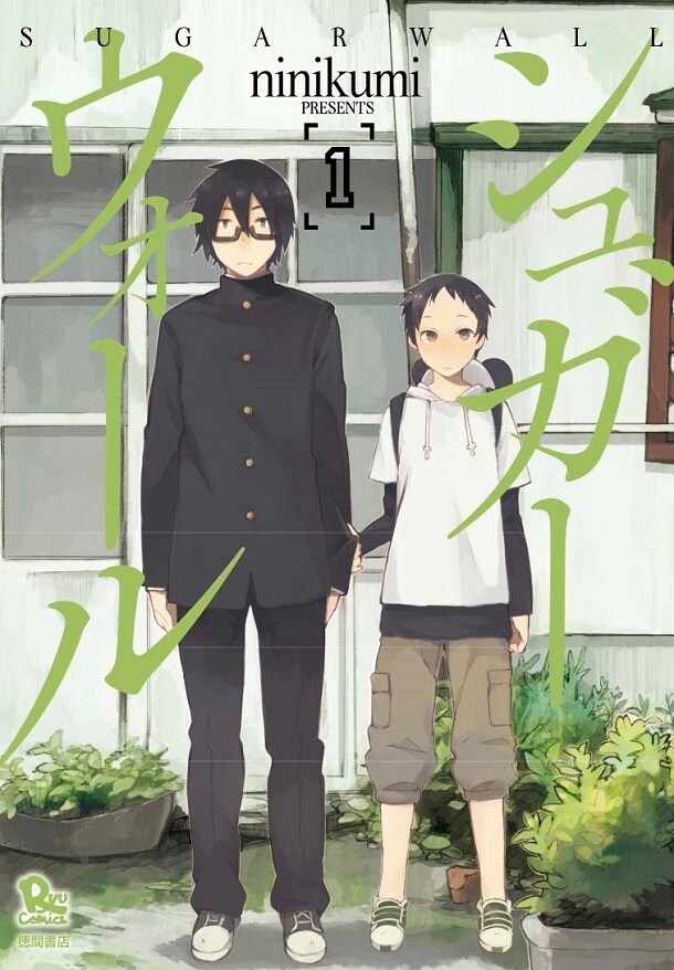 「シュガーウォール」1巻