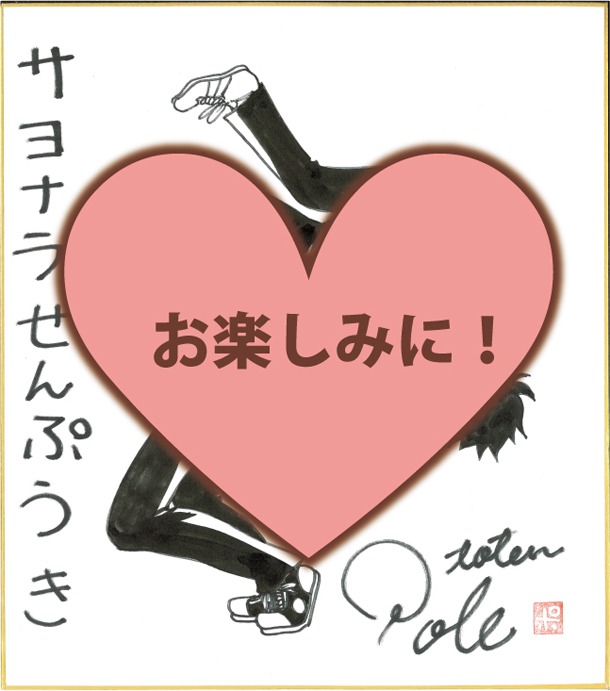 トウテムポールの直筆色紙。