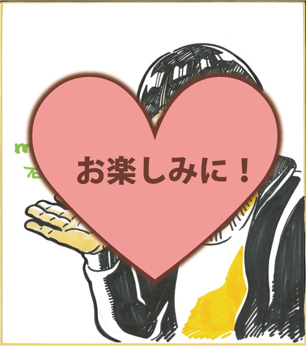 石川チカの直筆色紙。